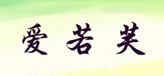 愛(ài)若芙品牌logo
