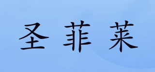 圣菲萊品牌logo