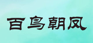 百鳥朝鳳品牌logo