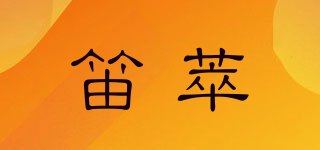 笛萃品牌logo