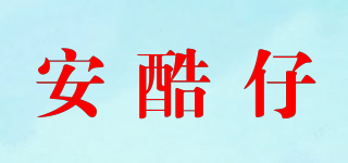 安酷仔品牌logo