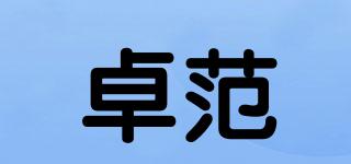 卓范品牌logo