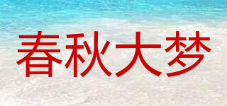 春秋大夢品牌logo