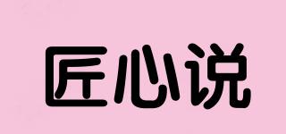 匠心說品牌logo