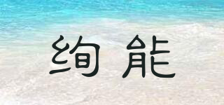 絢能品牌logo