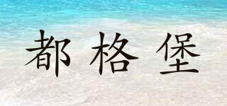 都格堡品牌logo
