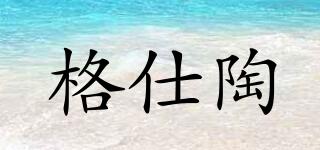 Gusto/格仕陶品牌logo