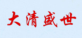 大清盛世品牌logo