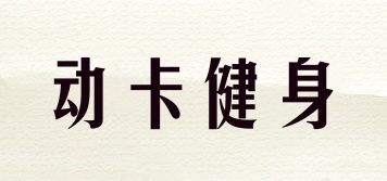 動卡健身品牌logo