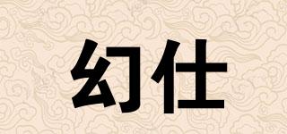 幻仕品牌logo