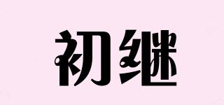 初繼品牌logo