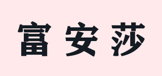 富安莎品牌logo