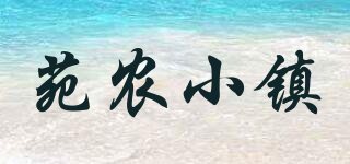 苑農(nóng)小鎮(zhèn)品牌logo