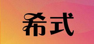 希式品牌logo
