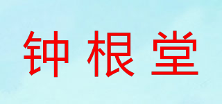 鐘根堂品牌logo