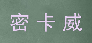 密卡威品牌logo