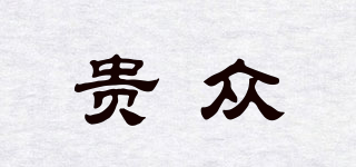 貴眾品牌logo