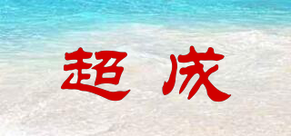 超成品牌logo