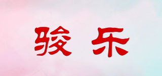 駿樂品牌logo