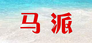 馬派品牌logo