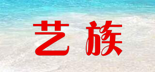 藝族品牌logo