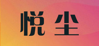 悅塵品牌logo