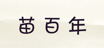 苗百年品牌logo