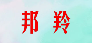 邦羚品牌logo