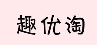 趣優(yōu)淘品牌logo