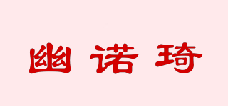 U．N．Q/幽諾琦品牌logo
