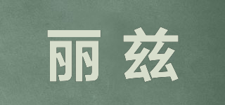 麗茲品牌logo