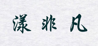 漾非凡品牌logo