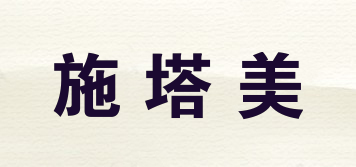 施塔美品牌logo