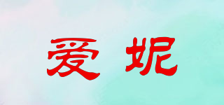愛妮品牌logo