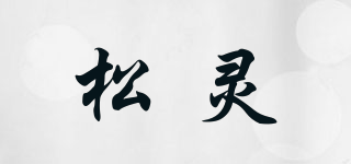 松靈品牌logo