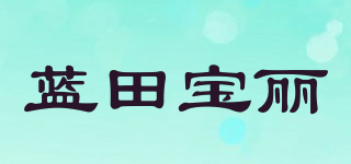藍(lán)田寶麗品牌logo
