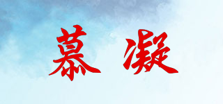 慕凝品牌logo