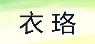 衣珞品牌logo