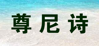 ZUNNESY/尊尼詩品牌logo