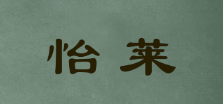 怡萊品牌logo