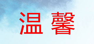 溫馨品牌logo