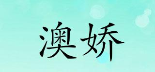 澳嬌品牌logo