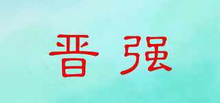 晉強(qiáng)品牌logo