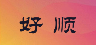 好順品牌logo