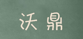 沃鼎品牌logo
