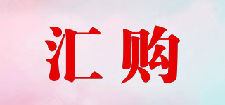 匯購品牌logo