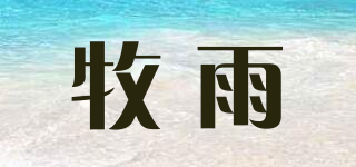 牧雨品牌logo