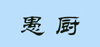 愚廚品牌logo