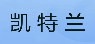 CATERAL/凱特蘭品牌logo