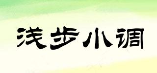 淺步小調(diào)品牌logo